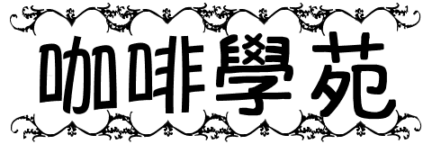 咖啡學苑