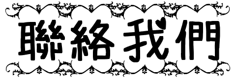 聯絡我們