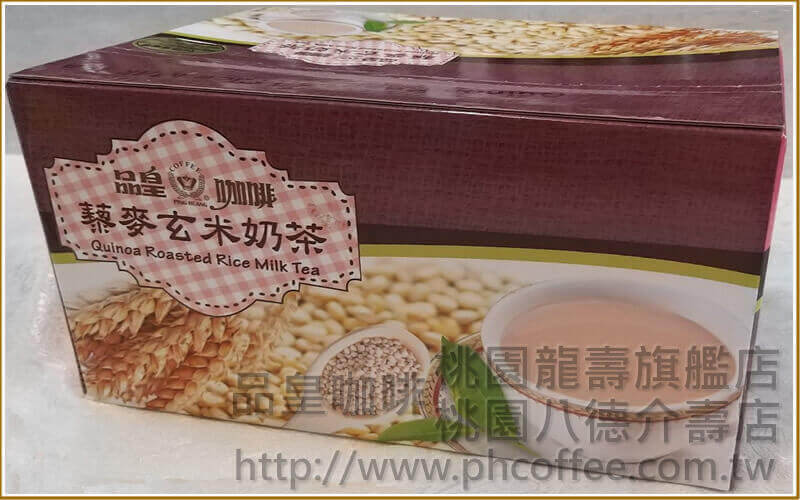品皇藜麥玄米奶茶 量販盒
